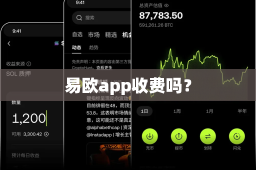 易欧app收费吗?-第1张图片-易欧app-全球最大的比特币交易所【官方网站】 易欧app收费吗?-第1张图片-易欧app-全球最大的比特币交易所【官方网站】