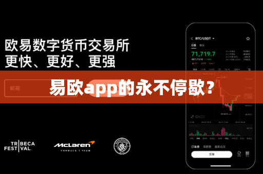 易欧app的永不停歇?-第1张图片-易欧app-全球最大的比特币交易所【官方网站】 易欧app的永不停歇?-第1张图片-易欧app-全球最大的比特币交易所【官方网站】