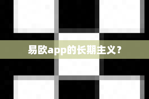 易欧app的长期主义?-第1张图片-易欧app-全球最大的比特币交易所【官方网站】 易欧app的长期主义?-第1张图片-易欧app-全球最大的比特币交易所【官方网站】