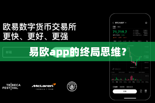 易欧app的终局思维?-第1张图片-易欧app-全球最大的比特币交易所【官方网站】 易欧app的终局思维?-第1张图片-易欧app-全球最大的比特币交易所【官方网站】
