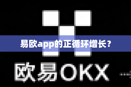 易欧app的正循环增长?-第1张图片-易欧app-全球最大的比特币交易所【官方网站】 易欧app的正循环增长?-第1张图片-易欧app-全球最大的比特币交易所【官方网站】