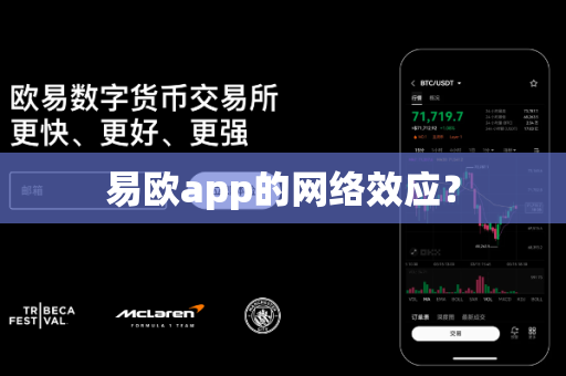 易欧app的网络效应?-第1张图片-易欧app-全球最大的比特币交易所【官方网站】 易欧app的网络效应?-第1张图片-易欧app-全球最大的比特币交易所【官方网站】