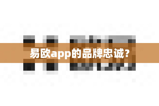 易欧app的品牌忠诚?-第1张图片-易欧app-全球最大的比特币交易所【官方网站】 易欧app的品牌忠诚?-第1张图片-易欧app-全球最大的比特币交易所【官方网站】