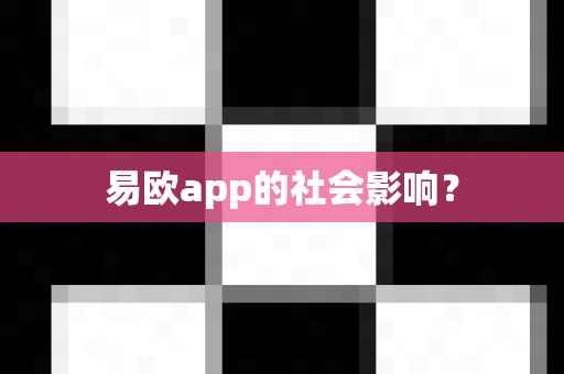 易欧app的社会影响?-第1张图片-易欧app-全球最大的比特币交易所【官方网站】 易欧app的社会影响?-第1张图片-易欧app-全球最大的比特币交易所【官方网站】