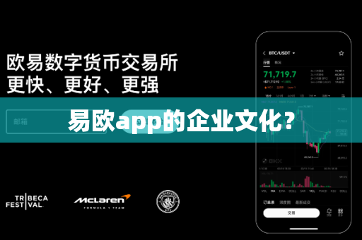易欧app的企业文化?-第1张图片-易欧app-全球最大的比特币交易所【官方网站】 易欧app的企业文化?-第1张图片-易欧app-全球最大的比特币交易所【官方网站】