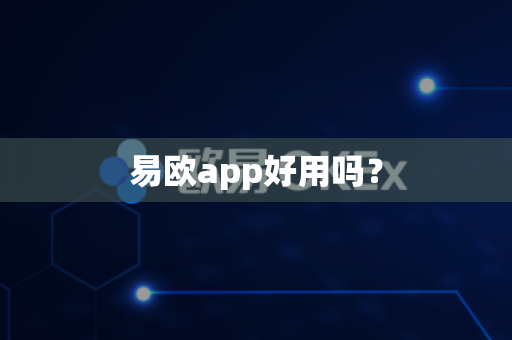 易欧app好用吗？