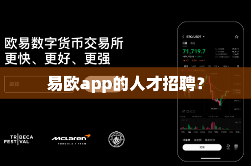 易欧app的人才招聘?-第1张图片-易欧app-全球最大的比特币交易所【官方网站】 易欧app的人才招聘?-第1张图片-易欧app-全球最大的比特币交易所【官方网站】