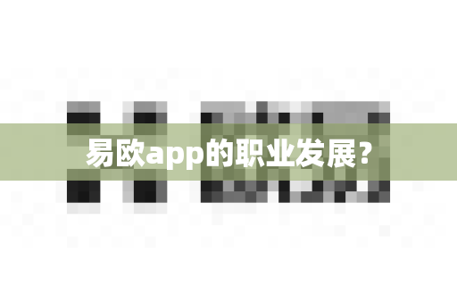 易欧app的职业发展?-第1张图片-易欧app-全球最大的比特币交易所【官方网站】 易欧app的职业发展?-第1张图片-易欧app-全球最大的比特币交易所【官方网站】
