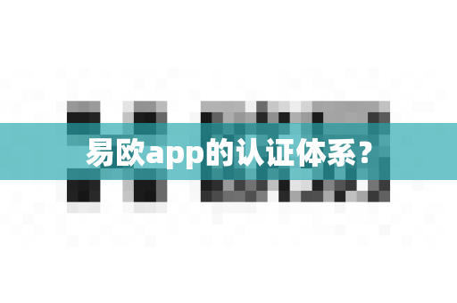易欧app的认证体系?-第1张图片-易欧app-全球最大的比特币交易所【官方网站】 易欧app的认证体系?-第1张图片-易欧app-全球最大的比特币交易所【官方网站】