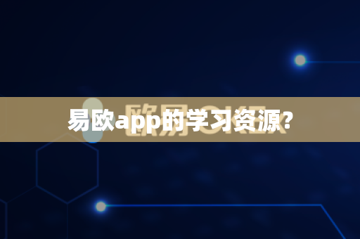 易欧app的学习资源？-第1张图片-易欧app-全球最大的比特币交易所【官方网站】