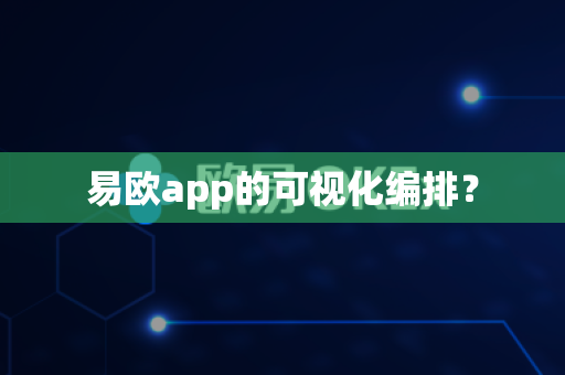 易欧app的可视化编排?-第1张图片-易欧app-全球最大的比特币交易所【官方网站】 易欧app的可视化编排?-第1张图片-易欧app-全球最大的比特币交易所【官方网站】