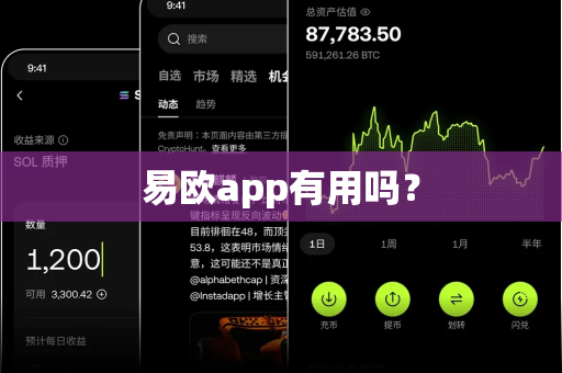 易欧app有用吗？