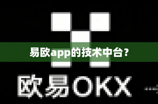 易欧app的技术中台?-第1张图片-易欧app-全球最大的比特币交易所【官方网站】 易欧app的技术中台?-第1张图片-易欧app-全球最大的比特币交易所【官方网站】