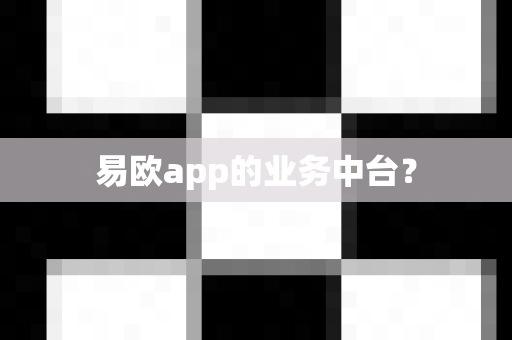 易欧app的业务中台？-第1张图片-易欧app-全球最大的比特币交易所【官方网站】