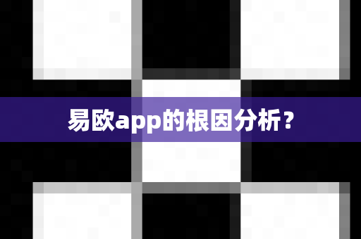 易欧app的根因分析?-第1张图片-易欧app-全球最大的比特币交易所【官方网站】 易欧app的根因分析?-第1张图片-易欧app-全球最大的比特币交易所【官方网站】