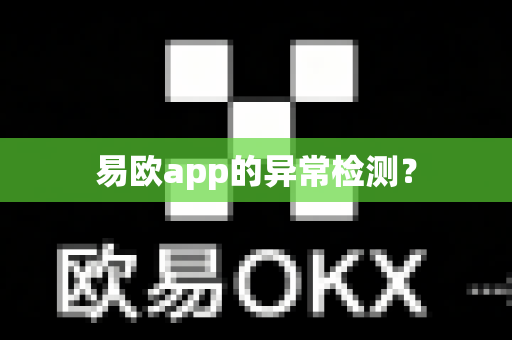 易欧app的异常检测？