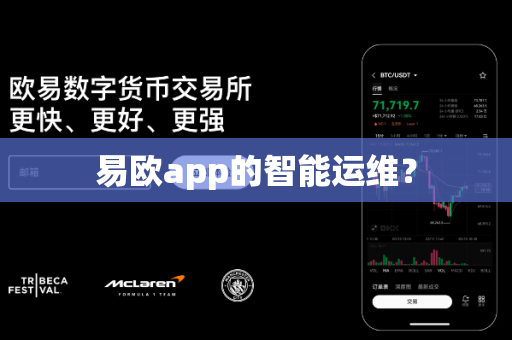 易欧app的智能运维？