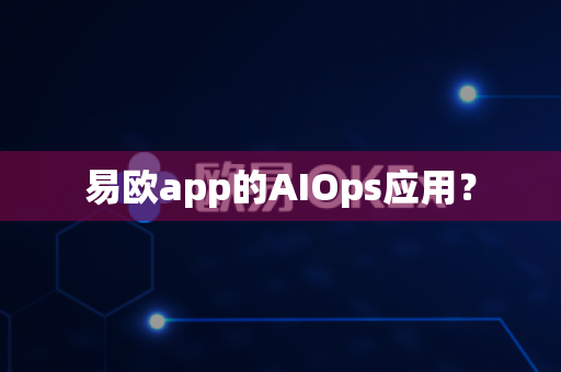 易欧app的AIOps应用？