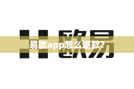 易欧app怎么退款？