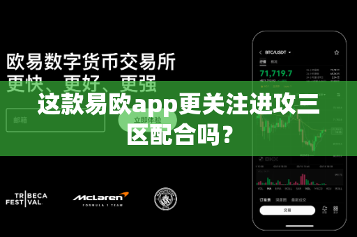 这款易欧app更关注进攻三区配合吗？-第1张图片-易欧app-全球最大的比特币交易所【官方网站】
