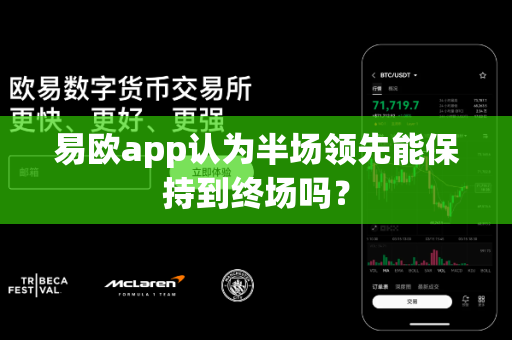 易欧app认为半场领先能保持到终场吗？-第1张图片-易欧app-全球最大的比特币交易所【官方网站】