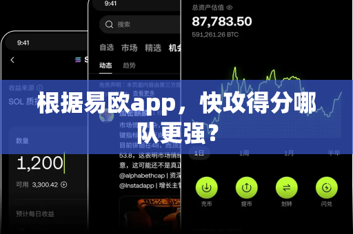 根据易欧app，快攻得分哪队更强？-第1张图片-易欧app-全球最大的比特币交易所【官方网站】
