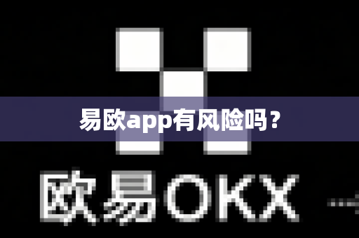 易欧app有风险吗？