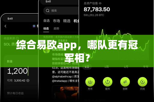 综合易欧app，哪队更有冠军相？-第1张图片-易欧app-全球最大的比特币交易所【官方网站】