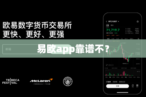 易欧app靠谱不？