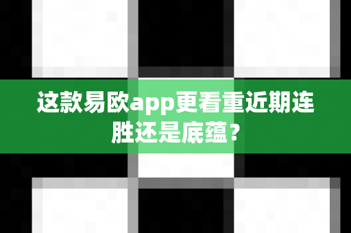 这款易欧app更看重近期连胜还是底蕴？-第1张图片-易欧app-全球最大的比特币交易所【官方网站】