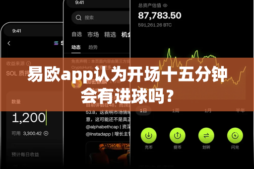 易欧app认为开场十五分钟会有进球吗？-第1张图片-易欧app-全球最大的比特币交易所【官方网站】