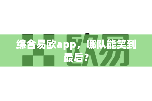 综合易欧app，哪队能笑到最后？-第1张图片-易欧app-全球最大的比特币交易所【官方网站】