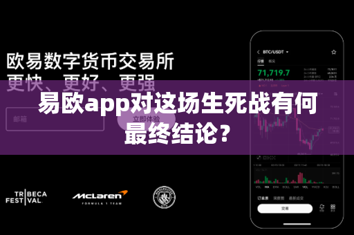 易欧app对这场生死战有何最终结论？-第1张图片-易欧app-全球最大的比特币交易所【官方网站】