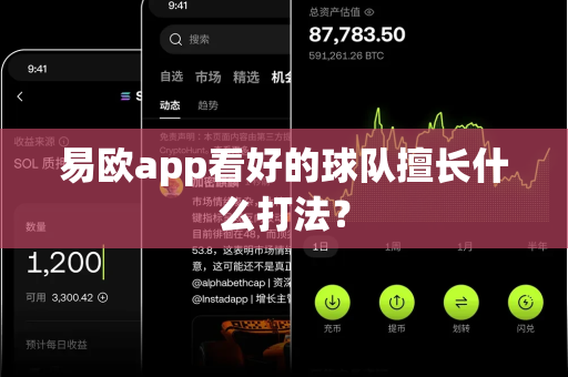易欧app看好的球队擅长什么打法？-第1张图片-易欧app-全球最大的比特币交易所【官方网站】