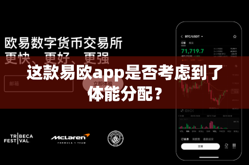 这款易欧app是否考虑到了体能分配？-第1张图片-易欧app-全球最大的比特币交易所【官方网站】