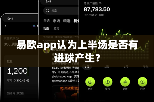 易欧app认为上半场是否有进球产生？-第1张图片-易欧app-全球最大的比特币交易所【官方网站】