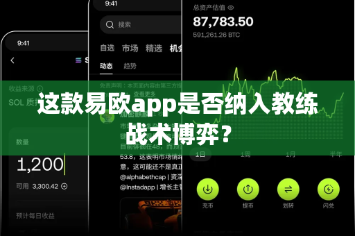 这款易欧app是否纳入教练战术博弈？-第1张图片-易欧app-全球最大的比特币交易所【官方网站】