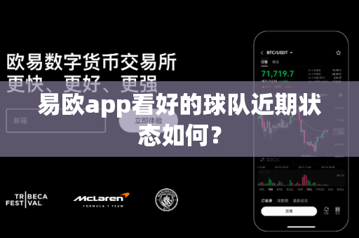 易欧app看好的球队近期状态如何？-第1张图片-易欧app-全球最大的比特币交易所【官方网站】