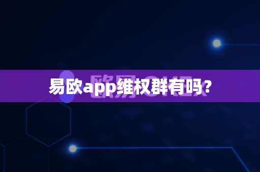 易欧app维权群有吗？