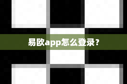 易欧app怎么登录？