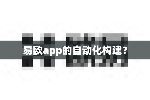 易欧app的自动化构建?-第1张图片-易欧app-全球最大的比特币交易所【官方网站】 易欧app的自动化构建?-第1张图片-易欧app-全球最大的比特币交易所【官方网站】