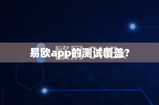 易欧app的测试覆盖？