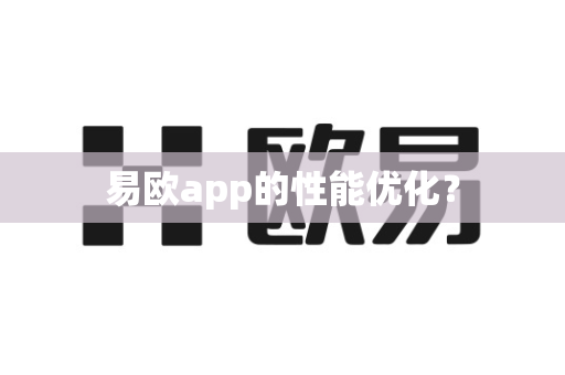 易欧app的性能优化？