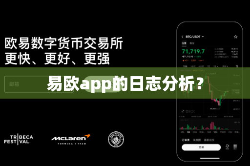 易欧app的日志分析？