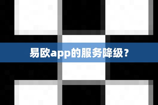 易欧app的服务降级？