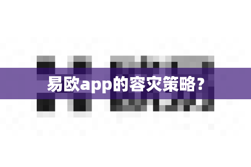 易欧app的容灾策略？