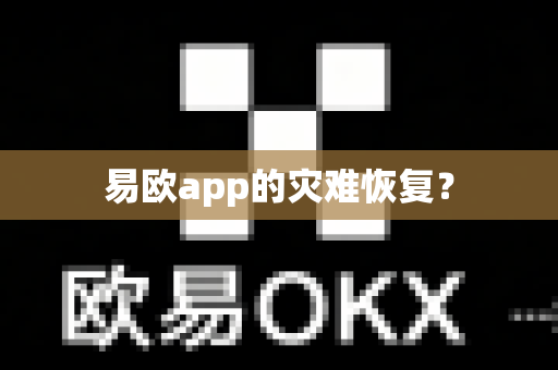 易欧app的灾难恢复？