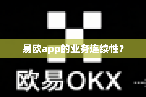 易欧app的业务连续性？