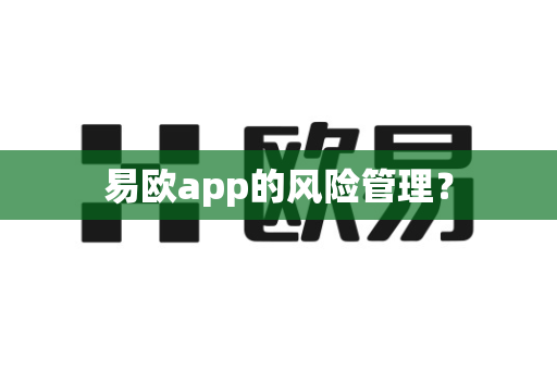 易欧app的风险管理？