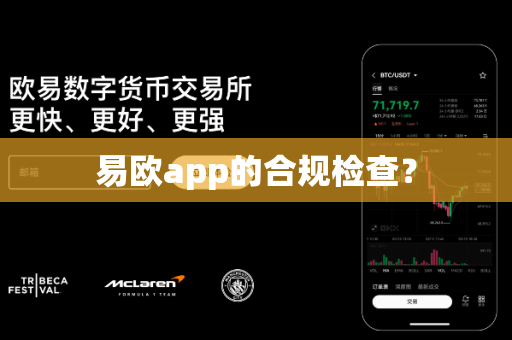 易欧app的合规检查？